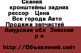 Скания/Scania кронштейны задних рессор › Цена ­ 9 000 - Все города Авто » Продажа запчастей   . Амурская обл.,Зейский р-н